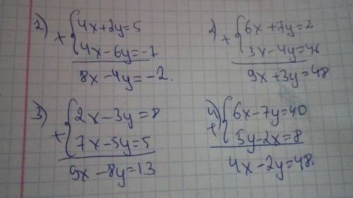 Методом сложения систему уровнения 1) 4x+2y=5 4x-6y=-7 2) 6x+7y=2 3x-4y=46 3) 2x-3y=8 7x-5y=-5 4) 6x