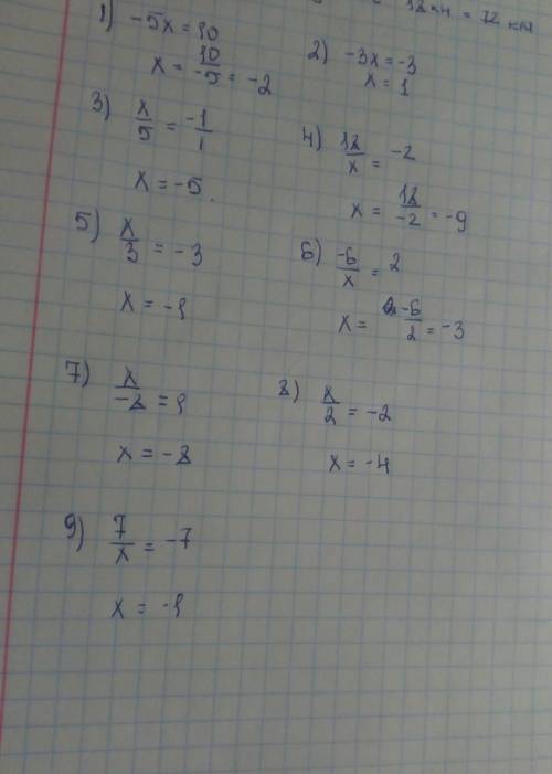 Как решить примеры 1)-5х= 10 2) -3х= -3 3) х: 5= -1 4) 18: х= -2 5) х: 3= -3 6) -6: х= 2 7) х/-8= 1