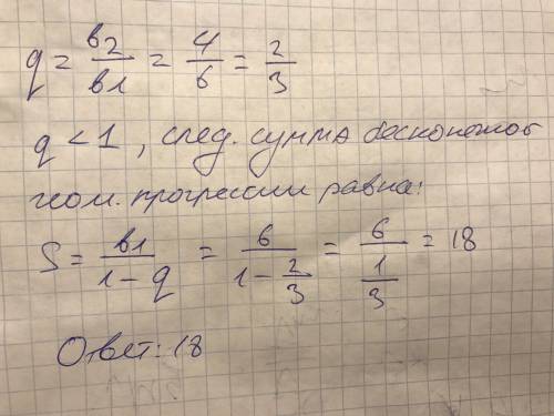 Найдите сумму бесконечной прогрессии (bn), в которой b1=6,b2=4