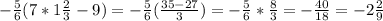 -\frac{5}{6}(7*1 \frac{2}{3}-9)= -\frac{5}{6}(\frac{35-27}{3})=-\frac{5}{6}*\frac{8}{3}=-\frac{40}{18}=-2\frac{2}{9}