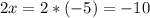 2x=2*(-5)=-10