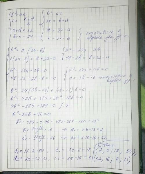 Решить систему уравнений, только с решением: b^2=ac c=(b+d)/2 a+d=32 b+c=24