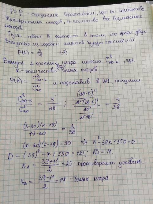 Вкоробке 20 одинаковых шариков красного и белого цвета. вероятность, что среди двух одновременно вын