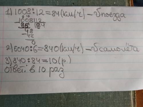За 12 часов поезд км, а самолёт за 6 часов пролетел 5040 км. во сколько раз скорость поезда меньше с