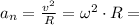 a_n = \frac{v^2}{R} = \omega^2\cdot R =