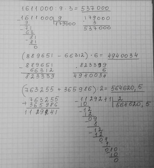 Решите примеры столиком , я не успеваю: 1611000: 9*3 (889651-66312)*6 (763255+365986): 2