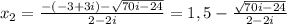 x_{2} = \frac{-(-3+3i)- \sqrt{70i-24} }{2-2i}=1,5- \frac{\sqrt{70i-24}}{2-2i}