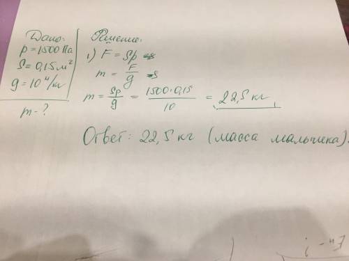 Какоаа масса мальчика, если стоя на лыжах площадью 0,15², оказывает давление на снег 1500 па