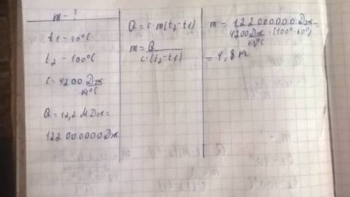 Чтобы нагреть воду с 40°с до 100°с потребовалось 12,2 мдж энергия. сколько масса воды? простите если