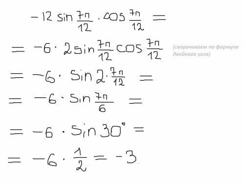 Найдите значение выражения –12sin7π/12cos7π/12