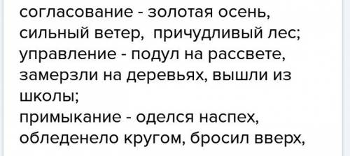 Составить по 3 предложения на разные виды согласование,, примыкание всего должно быть (9предложений)