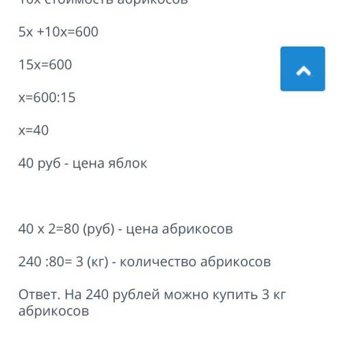 За 5 кг яблок и 5 кг абрикосов заплатили 600 рублей. абрикосы в 2 раза дороже яблок. сколько абрикос