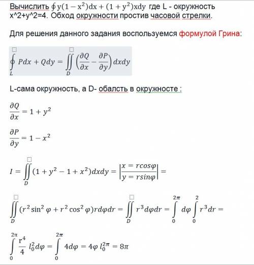 Нужно ! вычислить контурный интеграл y(1-x^2)dx+(1+y^2)xdy , где l - окружность x^2+y^2=4. обход окр