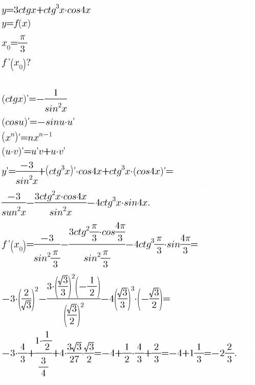 Решить: найдите значение производной функции y=f(x) в точке x нулевое, если y=3ctgx + ctg в степени