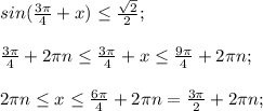 sin( \frac{3 \pi }{4} +x) \leq \frac{ \sqrt{2} }{2} ; \\ \\ &#10;\frac{3 \pi }{4} +2 \pi n \leq \frac{3 \pi }{4} +x \leq \frac{9 \pi }{4} +2 \pi n; \\ \\ &#10;2 \pi n \leq x \leq \frac{6 \pi }{4} +2 \pi n= \frac{3 \pi }{2} +2 \pi n; \\ \\