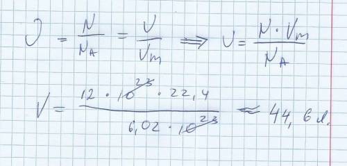 Какой объем занимает 12×10^23 молекул?