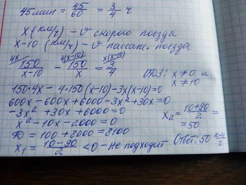 Расстояние между станциями железной дороги равно 150км. скорый поезд проходит это расстояние на 45 м