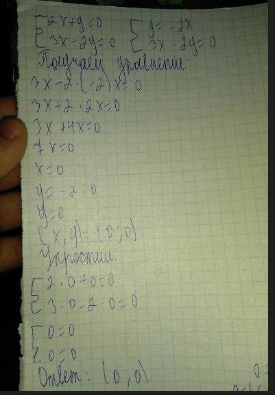 Решите систему уравнений 2x+y=0 3x-2y=0