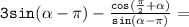 \mathtt{3sin(\alpha-\pi)-\frac{cos(\frac{\pi}{2}+\alpha)}{sin(\alpha-\pi)}=}