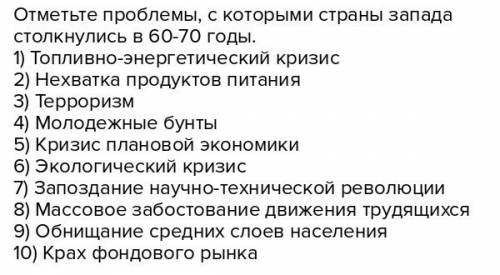 Отметить проблемы, с которыми страны запада столкнулись в 60-70 годы