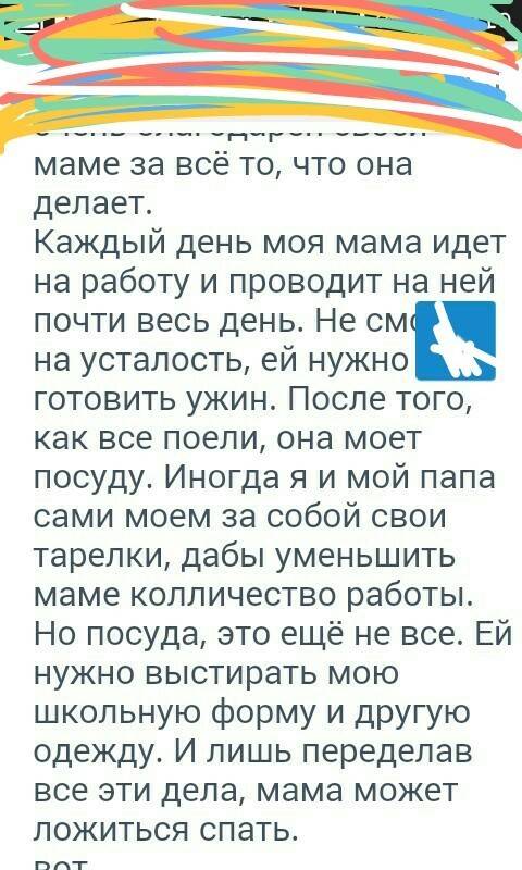 Сочинение: день моей мамы,использовать глаголы наст вр в 3 лице,однородн члены предл,прямую речь