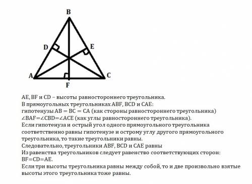 Докажите, что в равностороннем треугольнике две произвольные высоты равные. ! 20 ! нужно! вы решаете