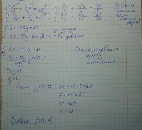 Решите система уравнений: х/3+5у/2=10 2х/15+у/3=4 я не понимаю