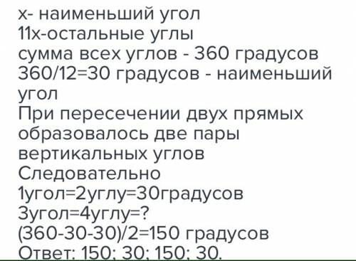 Один из четырех углов, образованных при пересечении двух прямых в 11 раз меньше суммы трёх остальных