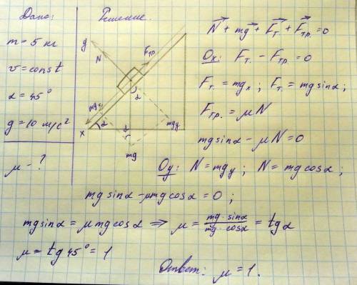 Брусок массой 5 кг съезжает с постоянной скоростью по наклон- ной поверхности закрепленной горки (уг