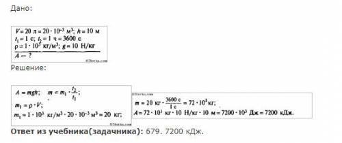 Каждую секунду насос подает 20л воды в водонапарную башню на высоту 10м какая работа совершится за 1