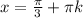 x=\frac{\pi}{3} +\pi k