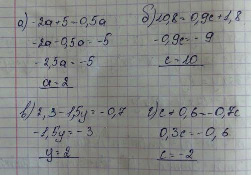 Реши уравнение -2а+5=0,5а б) 10,8=0,9с+1,8 в)2,4-1,5у=-0,7 г)-с+0,6=-0,7с