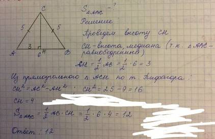 Основание равнобедренного треугольника равно 6 см. боковая сторона 5 см. найти площадь треугольника.