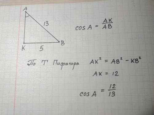 Впрямоугольном треугольнике авк гипотенуза ав равна 13, катет вк равен 5. найдите косинус угла а.