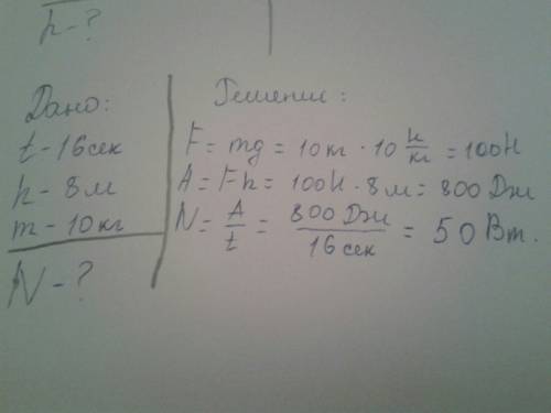 Человек поднимает за 16 с из колодца глубиной 8 м ведро воды массой 10 кг. какую мощность при этом о