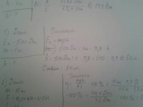 1) тело обладает потенциальной энергией 500дж. на какой высоте находится тело? m=1 кг. 2) при равном
