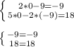 \left \{ {{2*0-9=-9} \atop {5*0-2*(-9)=18}} \right.\\ &#10; \\ \left \{ {{-9=-9} \atop {18=18}} \right.