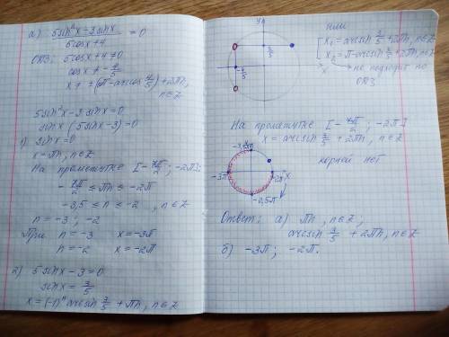 А) решите уравнение (5sin^2x–3sinx)/(5cosx+4)=0б) найдите все корни этого уравнения, принадлежащие о