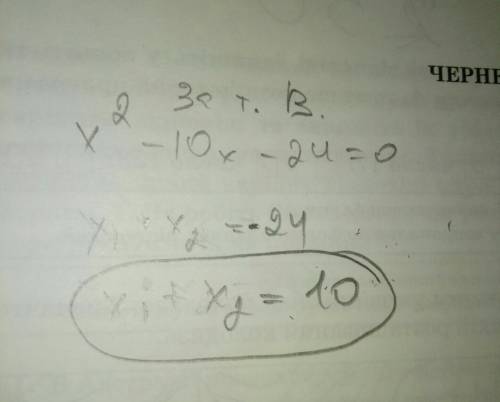 Найдите сумму корней уравнения x^2-10x-24=0