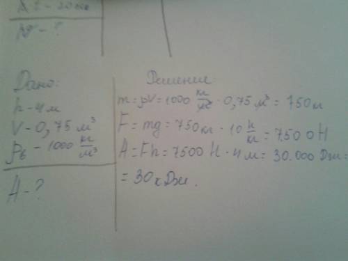 Из колодца глубиной 4 метра нососом выкачено 0,75 куб метров воды определите работу совершенную при