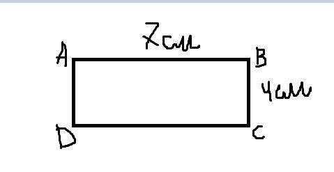 Начерти прямоугольник со сторонами ab = 7 см и bc = 4 см.