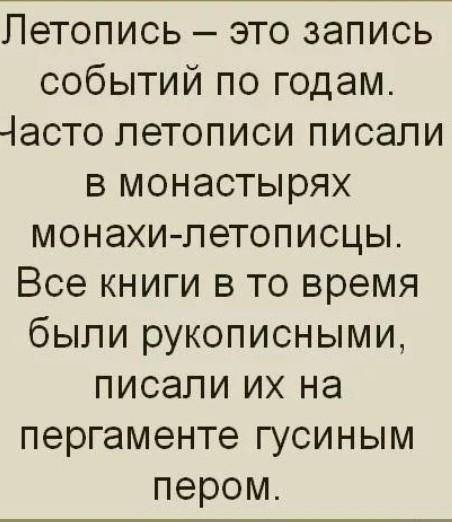 Что такое летопись? кто писал летописи? ​