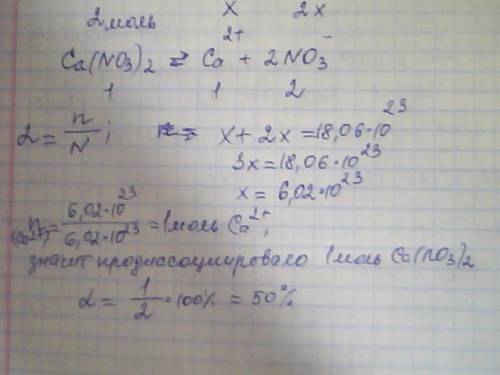 Определите степенью диссоциации (в%),если при 2 моль ca(no3)2 общее число ионов в растворе равно 18,