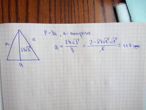 Высота равностороннего треугольника равна 59|3 найди его периметр