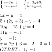 \left \{ {{x-2y=3,} \atop {5x+y=4;}} \right. \ \ \left \{ {{x=2y+3,} \atop {5x+y=4;}} \right.\\\\&#10;5x+y=4\\&#10;5*(2y+3)+y=4\\&#10;10y+15+y=4\\&#10;11y=-11\\&#10;y=-1;\\&#10;x=2y+3=-2+3=1.\\&#10;OTBET:\ 1;\ -1