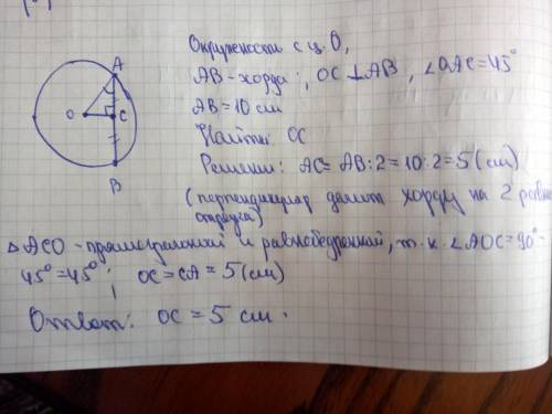 Из центра окружности о в хорде ав, равной 10 см, проведен перпендикуляр ос. найдите длину перпендику