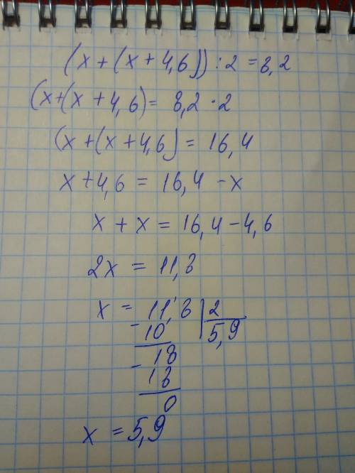 Решите уравнение: (х+(х+4,6)): 2=8,2