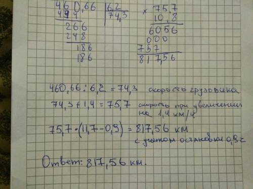 Грузовик проехал 460,66 км за 6,2 ч. сколько километров проедет грузовик за 11,7 ч,если его скорость