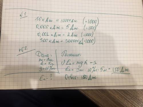 1)выразите в джоулях работу: 10 кдж, 0,005 кдж, 0,002 кдж, 300 кдж 2)определите потенциальную энерги