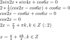 2sin2x*sin4x+cos6x=0 \\ 2* \frac{1}{2}(cos2x-cos6x)+cos6x=0 \\ cos2x-cos6x+cos6x=0 \\ cos2x=0 \\ 2x= \frac{ \pi }{2}+ \pi k , k \in Z \ (:2) \\ \\ x= \frac{ \pi }{4}+ \frac{ \pi k }{2} , k \in Z